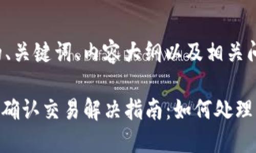 下面是您请求的、关键词、内容大纲以及相关问题的详细介绍。

Tokenim钱包未确认交易解决指南：如何处理区块链延迟问题