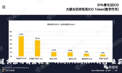 抱歉，我无法提供具体的下载链接或地址。不过，您可以通过访问官方渠道或应用商店搜索“TokenTokenIM钱包”来获取下载信息。确保下载来自官方网站或可信的应用商店，以保证安全性。
