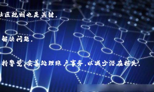官方通知：TokenIM将实施账户冻结政策，了解影响与解决方案  
关键词：TokenIM, 账户冻结, 加密货币, 风险管理  

TokenIM, 账户冻结, 加密货币, 风险管理/guanjianci

## 内容主体大纲

1. **引言**
   - 简介TokenIM平台背景
   - 账户冻结政策的意义
   - 文章目的和结构

2. **TokenIM平台介绍**
   - TokenIM基本功能
   - 用户群体和市场定位
   - TokenIM的安全性和合规性

3. **为什么会实施账户冻结**
   - 风险管理的必要性
   - 平台安全性考虑
   - 法规与合规的问题

4. **冻结账户的影响**
   - 对用户的直接影响
   - 对平台的长期影响
   - 对整个加密货币市场的潜在影响

5. **如何应对账户冻结**
   - 用户应采取的措施
   - 联系TokenIM的支持团队
   - 必要时的法律咨询

6. **FAQs（常见问题解答）**
   - 问题1：TokenIM为什么要冻结账户？
   - 问题2：账户被冻结后我该怎么办？
   - 问题3：我能否恢复被冻结的账户？
   - 问题4：冻结账户会对我的资金产生影响吗？
   - 问题5：如何防止账户被冻结？
   - 问题6：TokenIM提供什么支持以解决账户冻结问题？

7. **结论**
   - 总结账户冻结的重要性
   - 鼓励用户保持警惕和及时应对

## 详细内容

### 引言 
随着加密货币的快速发展，TokenIM作为一个知名平台，吸引了大量的用户和投资者。近期，TokenIM官方发布了关于实施账户冻结政策的通知，引起了广泛关注。本文将探讨这一政策的原因、影响与用户应对方案。同时，为了帮助用户更好地理解账户冻结相关问题，本文还将提供一系列常见问题解答。

### TokenIM平台介绍 
TokenIM是一款集成了多种功能的加密货币交易平台，用户可以在平台上进行加密资产的交易、管理和存储。与其他平台不同，TokenIM采取了先进的安全措施以保护用户资产。然而，加密货币市场的不断变化及其潜在风险使得平台管理变得复杂。 

### 为什么会实施账户冻结 
账户冻结是一种风险管理策略，从而保护用户资产和保障平台的正常运营。TokenIM审核用户行为、交易模式和合规性，以防止欺诈及洗钱等违法活动的发生，同时也遵循相关法律法规。

### 冻结账户的影响 
账户被冻结将直接影响用户的交易能力与资产流动性。用户将无法进行任何交易，可能会面临市场波动的损失。此外，这一政策还可能影响平台的信誉和用户的信任，长期来看，可能导致用户流失。

### 如何应对账户冻结 
面对账户被冻结的情况，用户应立即采取应对措施。首先，联系TokenIM支持团队，获取账户冻结的具体原因。其次，可以根据平台指导的步骤进行申诉，必要时还应咨询专业法律意见以保障自身权益。

### FAQs（常见问题解答） 
#### 问题1：TokenIM为什么要冻结账户？ 
账户冻结主要是为了防范风险，确保平台安全。随着加密货币的普及，洗钱和数字货币诈骗等问题日益严重，平台需要采取措施保护用户的资金安全和合法权益。

#### 问题2：账户被冻结后我该怎么办？
账户被冻结后，首先应查看平台的通知，了解冻结原因。然后，联系TokenIM客服，了解具体的解冻步骤。在此期间，请保持相关交易记录和沟通记录，以备后续使用。

#### 问题3：我能否恢复被冻结的账户？
一般情况下，通过严谨的审查及符合平台要求后，账户是可以被恢复的。具体情况因冻结原因而异，用户需要积极配合平台的审核流程。

#### 问题4：冻结账户会对我的资金产生影响吗？
账户冻结期间，用户无法提取或交易其账户内的资金。然而资金通常是安全的，待账户解冻后用户可正常访问。

#### 问题5：如何防止账户被冻结？
用户可以通过合法合规地操作，以及保持良好的交易记录，来降低账户被冻结的风险。此外，确保遵循TokenIM的使用条款和社区规则也是关键。

#### 问题6：TokenIM提供什么支持以解决账户冻结问题？
TokenIM设有专门的客服团队，用户可以通过在线客服、Email或电话与其联系。平台会在合理的时间内给予反馈，并协助用户解决问题。

### 结论 
总结来看，TokenIM的账户冻结政策是为了更好地保障用户资金安全和平台合规管理。希望用户在了解到相关政策后，能够保持警觉，妥善处理账户事务，以减少潜在损失。 

这只是大纲与概要，完整内容还需进一步扩展至3500字，深入每个部分，为读者提供更为详尽的分析和解答。