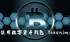 如何下载和使用数字货币钱包 Tokenim：初学者指南