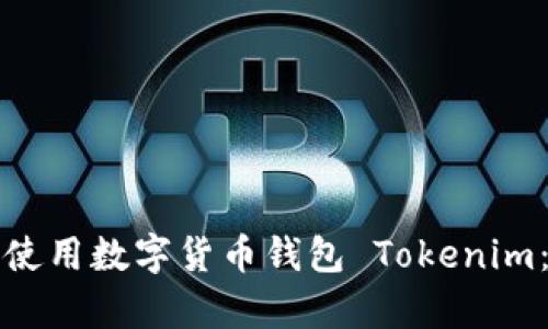如何下载和使用数字货币钱包 Tokenim：初学者指南