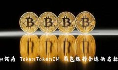 如何为 TokenTokenIM 钱包选择合适的名称？