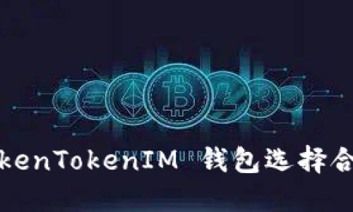 如何为 TokenTokenIM 钱包选择合适的名称？