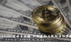 Tokenim发币全攻略：从创建到上线的详细步骤