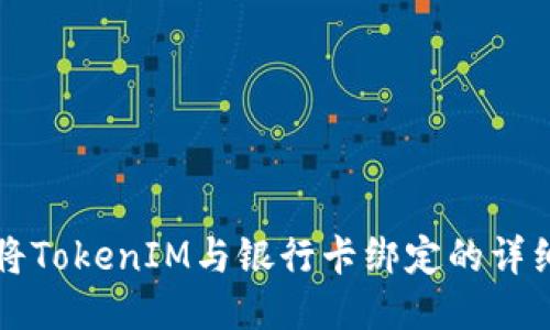 如何将TokenIM与银行卡绑定的详细指南