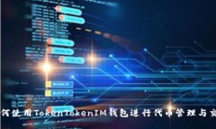 如何使用TokenTokenIM钱包进