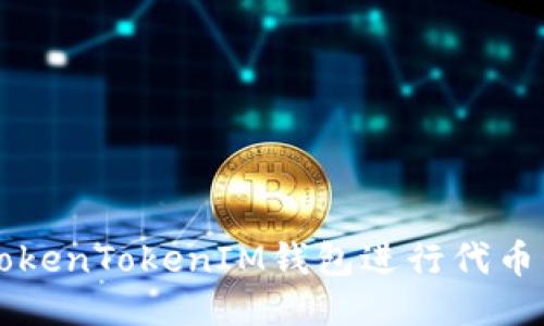 如何使用TokenTokenIM钱包进行代币管理与交易