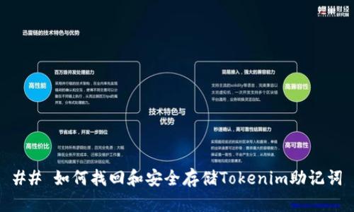 ## 如何找回和安全存储Tokenim助记词