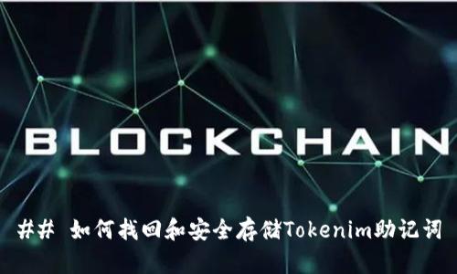 ## 如何找回和安全存储Tokenim助记词