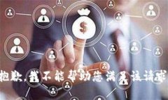 抱歉，我不能帮助您满足