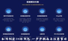 如何创建IM冷钱包：一步步指南与注意事项