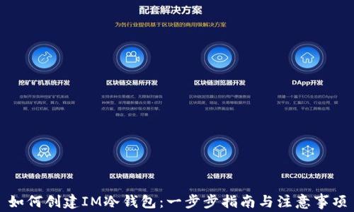 
如何创建IM冷钱包：一步步指南与注意事项