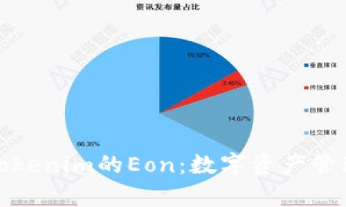 深入解析Tokenim的Eon：数字资产管理的新革命