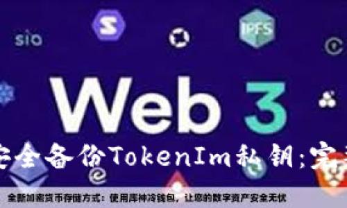 如何安全备份TokenIm私钥：完整指南