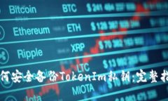 如何安全备份TokenIm私钥：完整指南