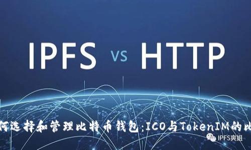如何选择和管理比特币钱包：ICO与TokenIM的比较