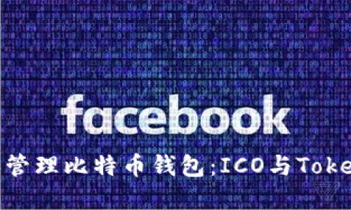如何选择和管理比特币钱包：ICO与TokenIM的比较