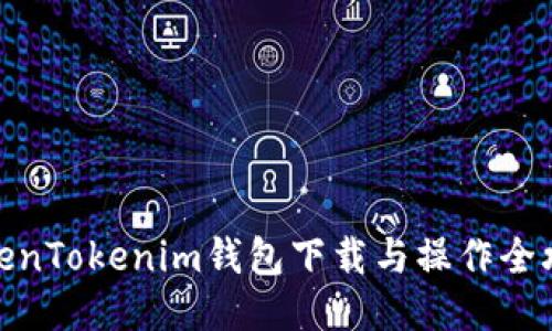 TokenTokenim钱包下载与操作全攻略