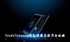 TokenTokenim钱包下载与操作