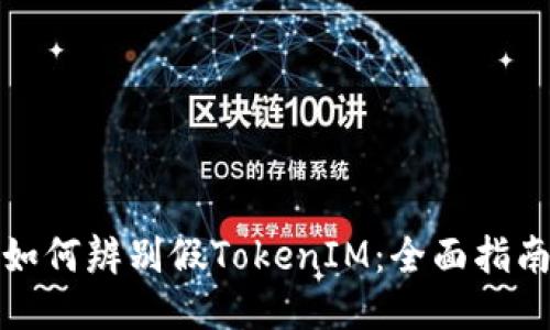 如何辨别假TokenIM：全面指南