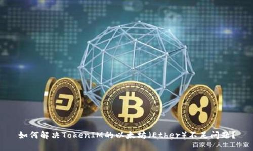 如何解决TokenIM的以太坊（Ether）不足问题？