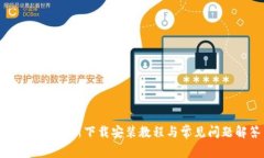Tokenim最新下载安装教程与