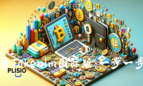 如何轻松登录Tokenim国际版：一步一步的详尽指南