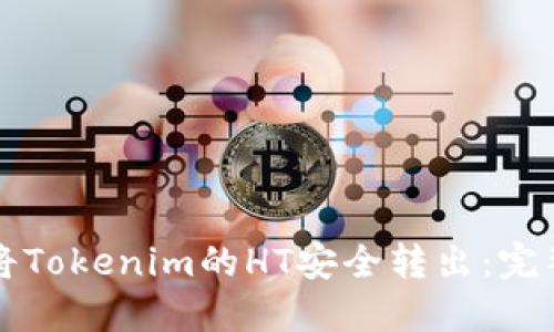 如何将Tokenim的HT安全转出：完整指南