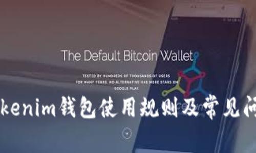 了解Tokenim钱包使用规则及常见问题解答