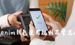了解Tokenim钱包使用规则及