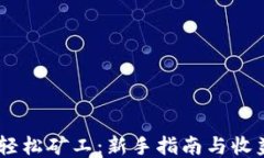 Tokenim 轻松矿工：新手指南