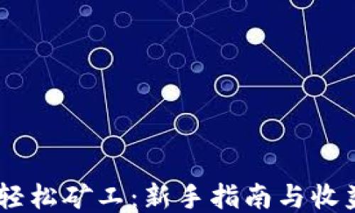 
Tokenim 轻松矿工：新手指南与收益提升技巧
