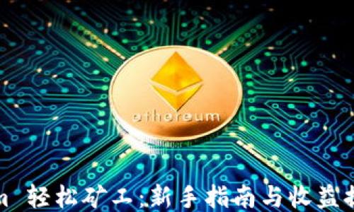 
Tokenim 轻松矿工：新手指南与收益提升技巧