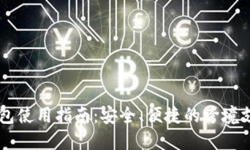 IM海外版钱包使用指南：安全、便捷的跨境支付解决方案