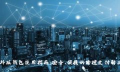 IM海外版钱包使用指南：安