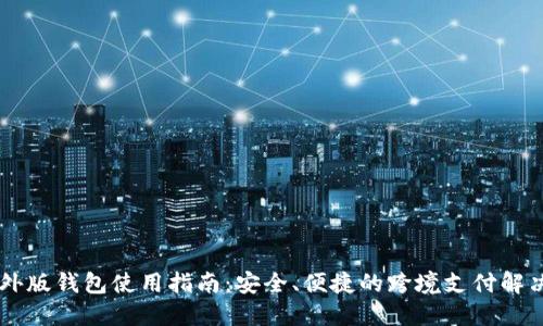IM海外版钱包使用指南：安全、便捷的跨境支付解决方案