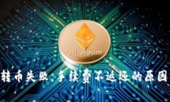 : TokenIM转币失败，手续费