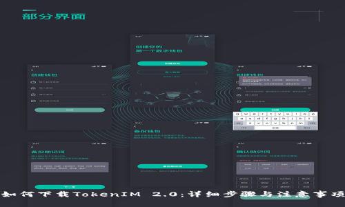 如何下载TokenIM 2.0：详细步骤与注意事项