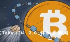如何下载TokenIM 2.0：详细步