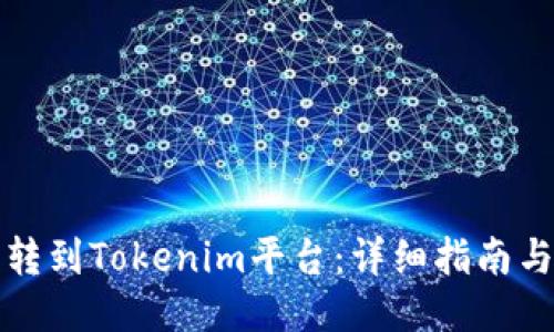 ### 
鼓鼓如何将币转到Tokenim平台：详细指南与常见问题解答