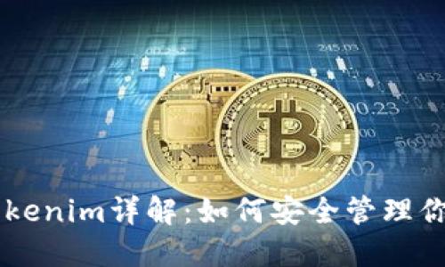 多签钱包Tokenim详解：如何安全管理你的数字资产