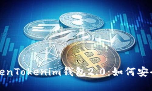 深入了解TokenTokenim钱包2.0：如何安全地更换钱包