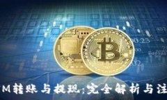   TokenIM转账与提现：完全