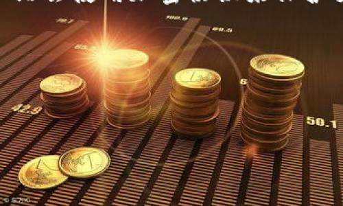   如何选择合适的 Tokenim 加油站？ / 

 guanjianci Tokenim，加油站，选择，加密货币，安全性 /guanjianci 

### 内容主体大纲

1. **引言**
   - 简介 Tokenim 和加油站的概念
   - 加油站如何与加密货币结合
   - 本文目的：帮助读者选择合适的 Tokenim 加油站

2. **Tokenim 加油站的背景**
   - Tokenim 加油站的定义
   - 加密货币的兴起与发展
   - 加油站在加密货币生态中的重要性

3. **选择 Tokenim 加油站时的考虑因素**
   - **3.1 安全性**
     - 数据保护措施
     - 交易安全性
   - **3.2 费用结构**
     - 手续费与交易费用
     - 隐性费用解析
   - **3.3 支持的加密货币种类**
     - 常见的支持币种
     - 新兴货币的支持情况
   - **3.4 用户界面与体验**
     - 界面的设计与易用性
     - 客服支持的质量
   - **3.5 地理位置与便利性**
     - 实体加油站的位置
     - 在线加油站的可达性

4. **Tokenim 加油站的优势与劣势**
   - **4.1 优势**
     - 快速交易
     - 无需银行账户
   - **4.2 劣势**
     - 法规不确定性
     - 市场波动风险

5. **总结**
   - 选择合适的 Tokenim 加油站的重要性
   - 未来的发展趋势

6. **常见问题解答**
   - **问题1**：Tokenim 加油站的安全性如何保证？
   - **问题2**：如何评估 Tokenim 加油站的费用结构？
   - **问题3**：在 Tokenim 加油站可以支持哪些加密货币？
   - **问题4**：用户在使用 Tokenim 加油站时遇到问题该怎么办？
   - **问题5**：Tokenim 加油站的用户体验如何？
   - **问题6**：未来 Tokenim 加油站的发展趋势如何？

---

### 引言

随着加密货币的普及，越来越多的加油站也开始接受数字货币作为支付方式。Tokenim 加油站就是在这个背景下应运而生的一个创新项目。本文将探讨如何选择合适的 Tokenim 加油站，以确保用户在交易过程中的安全与方便。

### Tokenim 加油站的背景

Tokenim 加油站为用户提供了一种便捷的方式来使用加密货币，类似于传统的加油站。这些加油站可以是实体店，也可以是在线平台。近年来，加密货币的兴起使得这种新型加油站的概念迅速发展，吸引了大量客户的关注。

### 选择 Tokenim 加油站时的考虑因素

#### 安全性
选择 Tokenim 加油站时，安全性是最重要的因素。用户需要确保加油站有良好的数据保护与交易安全措施。这包括加密技术的使用、双重认证以及定期的安全审计等。

#### 费用结构
费用结构同样是用户关注的焦点。用户应了解不同 Tokenim 加油站的手续费、交易费用及任何隐性费用，以准确评估整体消费。

#### 支持的加密货币种类
不同的 Tokenim 加油站支持的加密货币种类可能会有所不同。用户需要确认所使用的加密货币是否被支持，以确保交易的顺利进行。

#### 用户界面与体验
一个用户友好的界面对于提升交易效率至关重要。用户在选择加油站时，应优先考虑界面易用性及客服支持质量。

#### 地理位置与便利性
如果需要使用实体加油站，地理位置的便利性是一个重要考虑因素。在线加油站的可达性也是值得关注的内容。

### Tokenim 加油站的优势与劣势

#### 优势
Tokenim 加油站的一大优势是能够实现快速交易，且用户无需传统银行账户。这样的便利性吸引了不少对加密货币感兴趣的用户。

#### 劣势
尽管 Tokenim 加油站有许多优势，但也存在一定的劣势，例如法规不确定性及市场波动风险等，这些因素可能影响用户的使用体验。

### 总结

在如今这个快速变化的数字货币时代，选择一个合适的 Tokenim 加油站是至关重要的。理解不同加油站的特点，能够帮助用户做出更加明智的投资决策。

### 常见问题解答

#### 问题1：Tokenim 加油站的安全性如何保证？
Tokenim 加油站通常会采用多重安全措施来保证用户的数据和资金安全。例如，许多 Tokenim 加油站会使用加密协议来保护交易数据，确保信息不会被黑客窃取... 

（接下来的问题具体介绍将按照上述格式，逐个详细展开，每个问题600字以上。）

---

如果您希望继续深入每个问题的详细解答，请告知我，我将会为每个问题逐一扩展。