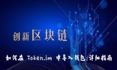 如何在 Token.im 中导入钱包