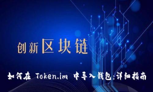如何在 Token.im 中导入钱包：详细指南