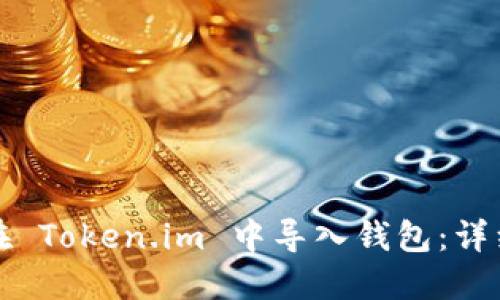 如何在 Token.im 中导入钱包：详细指南