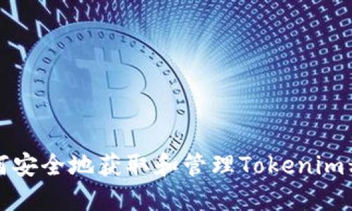 如何安全地获取和管理Tokenim私钥