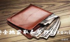 如何安全地获取和管理T