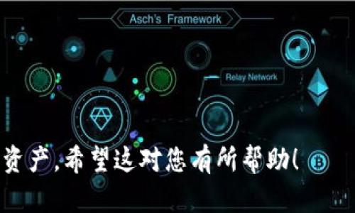 jiaotiTokenim 官方下载指南：轻松获取您的数字资产管理工具/jiaoti
Tokenim, 官方下载, 数字资产, 区块链工具/guanjianci

### 内容主体大纲

1. **引言**
   - 什么是Tokenim
   - Tokenim的主要功能与优势

2. **Tokenim官方下载渠道**
   - 官网及安全性介绍
   - 各平台的下载链接（Windows, macOS, iOS, Android)

3. **Tokenim安装步骤**
   - PC端安装指南
   - 移动端安装指南

4. **Tokenim功能详解**
   - 钱包管理功能
   - 交易功能
   - 安全性与隐私保护

5. **Tokenim的使用技巧**
   - 如何进行安全备份
   - 交易的最佳实践
   - 功能设置

6. **常见问题解答**
   - Tokenim的费用问题
   - Tokenim安全性分析
   - 注意事项与使用建议

7. **结论**
   - Tokenim对数字资产管理的意义
   - 对潜在用户的建议

---

### 引言

#### 什么是Tokenim

在当今数字资产快速增长的时代，管理和保护这些资产成为了每一个投资者的重要任务。Tokenim作为一种现代化数字资产管理工具，正是为此而生。它集成了多种功能，能够帮助用户更好地管理他们的数字资产，包括比特币、以太坊等多种主流加密货币。

#### Tokenim的主要功能与优势

Tokenim不仅仅是一个数字钱包，更是一个全面的资产管理平台。其主要优势在于用户友好的界面、强大的安全性和快速的交易速度。同时，Tokenim还提供了丰富的社区支持和技术支持，确保用户能够在使用过程中遇到任何问题都能得到及时解决。

### Tokenim官方下载渠道

#### 官网及安全性介绍

要下载Tokenim，首先需要访问其官方网站。在这里，用户能够找到最新的应用版本及相关信息。官方网站的设计确保了用户信息的安全，下载链接均经过严格验证，避免下载到带有病毒或恶意软件的应用。

#### 各平台的下载链接

Tokenim支持各种平台，包括Windows、macOS、iOS和Android。用户可以根据自己的设备选择合适的下载链接：
ul
    liWindows用户可以前往官方网站下载适用于PC的安装包。/li
    limacOS用户同样可以通过官网进行下载，并确保安装过程中的安全措施。/li
    li对于移动用户，iOS和Android的应用可以在相应的应用商店中找到。/li
/ul

### Tokenim安装步骤

#### PC端安装指南

下载完Tokenim的安装包后，用户只需按照以下步骤进行安装：
ol
    li查找并双击安装包。/li
    li按照屏幕提示完成安装过程，包括接受使用条款。/li
    li安装完成后，启动Tokenim应用。/li
/ol

#### 移动端安装指南

对于移动端用户，安装过程同样简单：
ol
    li访问应用商店，搜索“Tokenim”。/li
    li点击“下载”按钮，等待应用下载完成。/li
    li打开应用并按照提示完成初始设置。/li
/ol

### Tokenim功能详解

#### 钱包管理功能

Tokenim的主要功能之一是钱包管理。用户可以在应用中添加、删除和管理不同类型的数字货币钱包。每个钱包都有独特的地址和私钥，确保用户资产的安全。

#### 交易功能

Tokenim提供便捷的交易功能，用户可以在应用内直接进行资产买卖，享受快速交易体验。用户只需选择要交易的货币种类，输入金额，确认即可完成交易。

#### 安全性与隐私保护

Tokenim采用先进的加密技术保护用户资产，并提供多重身份验证机制，确保用户信息的安全。同时，用户还可以选用冷存储方案，提高资产的安全性。

### Tokenim的使用技巧

#### 如何进行安全备份

为了保护用户的资产，Tokenim提供了安全备份功能。用户可以定期备份自己的钱包信息，并将备份文件保存在安全的位置，防止数据损坏或丢失。

#### 交易的最佳实践

在进行交易时，用户应遵循一些最佳实践，例如：确保网络环境的安全，避免在公共Wi-Fi环境中进行交易，设置合理的交易限额等。

#### 功能设置

用户可以通过个性化设置来Tokenim的功能，例如：调整通知设置、连接多种钱包、使用不同货币等，方便日常管理。

### 常见问题解答

#### Tokenim的费用问题

Tokenim本身是免费的，但是在进行交易时，可能会产生网络费用或服务费用，具体费用取决于使用的区块链网络。

#### Tokenim安全性分析

Tokenim采用多项安全技术保护用户资金，例如加密存储、私钥管理以及实时监控。用户需要了解安全隐患，并采取相应的保护措施。

#### 注意事项与使用建议

使用Tokenim时，用户应尽量保持软件更新、定期更换密码、谨慎对待无关链接等，以确保账户安全。

### 结论

#### Tokenim对数字资产管理的意义

Tokenim为用户提供了安全、高效的数字资产管理方案，使得普通用户也能方便地参与到数字资产投资中。

#### 对潜在用户的建议

在选择是否使用Tokenim时，用户应认真考量自身需求，并在充分了解各项功能和安全性的基础上，做出明智选择。

---

### 相关问题

1. 什么是Tokenim？它的主要功能是什么？
2. Tokenim如何保证用户资产的安全性？
3. 使用Tokenim进行交易需要注意哪些事项？
4. Tokenim在不同平台上的应用表现如何？
5. 用户如何进行Tokenim的备份与恢复？
6. Tokenim是否支持多种加密货币的管理？

#### 问题1：什么是Tokenim？它的主要功能是什么？

Tokenim简介及主要功能
Tokenim是一款为数字资产投资者设计的综合性钱包应用，它允许用户安全地存储、管理和交易多种加密货币。Tokenim的主要功能包括：
ul
    listrong钱包管理/strong：用户可以创建和管理多个数字货币钱包，为不同类型的资产分配独立的存储空间。/li
    listrong交易支持/strong：用户可以直接在应用内进行各种数字货币的即时交易，无需额外寻找交易平台。/li
    listrong安全保障/strong：Tokenim采用了先进的加密技术，确保用户的私人密钥和交易信息处于严格保护之中。/li
    listrong用户友好界面/strong：的操作界面使得用户即便是新手也能快速上手使用。/li
/ul

#### 问题2：Tokenim如何保证用户资产的安全性？

Tokenim的安全性机制
安全性是Tokenim的一大核心卖点，它通过多层次的安全机制保障用户资金。具体安全措施包括：
ul
    listrong加密存储/strong：用户的私钥和交易数据都经过AES及RSA等高强度加密技术储存。/li
    listrong两步验证/strong：用户在登录及交易时需启用两步验证，确保只有本人能够访问钱包。/li
    listrong定期安全审计/strong：Tokenim定期对其系统进行安全审计，及时发现并修复可能的漏洞。/li
    listrong冷存储支持/strong：用户可以选择将资产转移至冷钱包，降低在线攻击风险。/li
/ul

#### 问题3：使用Tokenim进行交易需要注意哪些事项？

Tokenim交易注意事项
在使用Tokenim进行交易时，用户应注意以下几点：
ul
    listrong网络安全/strong：尽量避免在公共或不安全的网络环境下进行交易，以防被窃取信息。/li
    listrong确认交易信息/strong：每次交易前都需仔细确认发送地址及金额，避免因操作失误造成损失。/li
    listrong设置交易限额/strong：为保护账户安全，用户可设置每日交易限额，控制可能的损失。/li
    listrong存储费用/strong：用户需了解并计算每笔交易产生的费用，合理安排交易时间。/li
/ul

#### 问题4：Tokenim在不同平台上的应用表现如何？

Tokenim的多平台使用体验
Tokenim支持在多个平台上使用，各平台的表现也各有不同：
ul
    listrongPC端/strong：在Windows与macOS上，Tokenim表现稳定，用户可享受更为流畅的操作体验，适合长时间使用。 /li
    listrong移动端/strong：iOS和Android版本均进行了，用户在移动设备上进行小额交易时体验良好，方便快捷。/li
    listrong跨设备同步/strong：用户在不同设备间可以实现数据同步，使得用户不论在哪都能轻松进行资产管理。/li
/ul

#### 问题5：用户如何进行Tokenim的备份与恢复？

Tokenim备份与恢复指南
用户备份Tokenim非常重要，以确保在设备损坏或丢失后能够找回账户信息。具体步骤如下：
ul
    listrong备份过程/strong：用户需进入设置选项，找到“备份钱包”功能，生成恢复助记词或备份文件。/li
    listrong保存助记词/strong：请妥善保存生成的助记词，切勿将其存储在网络上或与他人分享。/li
    listrong恢复过程/strong：在新的设备上下载并安装Tokenim后，用户可选择“恢复钱包”，然后输入助记词，即可找回钱包。/li
/ul

#### 问题6：Tokenim是否支持多种加密货币的管理？

Tokenim支持的加密货币范围
Tokenim支持多种主流加密货币的管理，具体包括但不限于：
ul
    listrong比特币（BTC）/strong/li
    listrong以太坊（ETH）/strong/li
    listrong瑞波币（XRP）/strong/li
    listrong莱特币（LTC）/strong/li
/ul
用户可以随时查看自己的资产状况，并方便地进行资产交换，Tokenim为数字货币投资者提供了极大的便利。

通过以上大纲与问题的详细解答，用户能够充分了解Tokenim的功能与使用，确保安全、高效地管理自己的数字资产。希望这对您有所帮助！